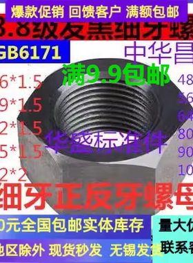 促销8.8级正反牙螺母左牙左旋细牙反扣反24M27M30M36M42*1.5*2*3