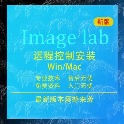 image lab软件软件远程安装 imagelab凝胶成像系统安装送视频教程