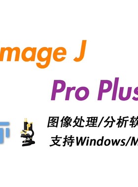 Image J IPP软件远程安装中英文Pro plus图像分析软件ImageJ/FIJI