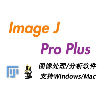 Image J IPP软件远程安装中英文Pro plus图像分析软件ImageJ/FIJI