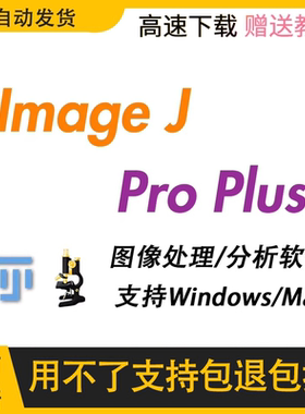 Image J IPP软件远程安装中英文Pro plus软件图像分析ImageJ/FIJI