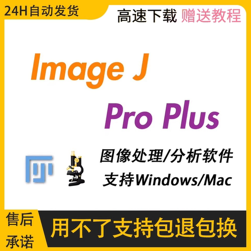 Image J IPP软件远程安装中英文Pro plus图片分析软件ImageJ/FIJI