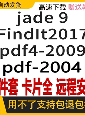 jade软件安装jade9+PDF2004+PDF2009+Findit2017 jade6.5卡片库