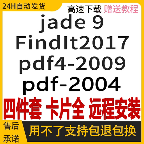 jade软件安装jade9+PDF2004+PDF2009+Findit2017 jade6.5卡片库
