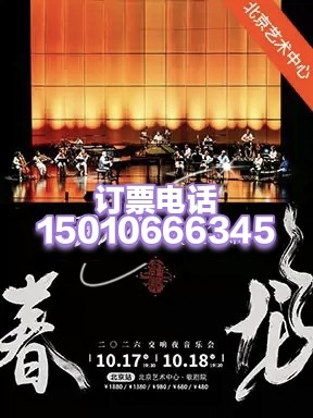 北京通州北京艺术中心2026罗大佑春龙交响夜音乐会10月17-18日