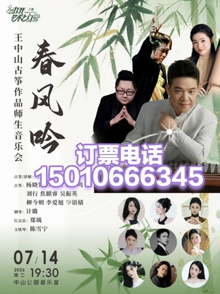 北京中山音乐堂春风吟—王中山古筝作品师生音乐会7月14日