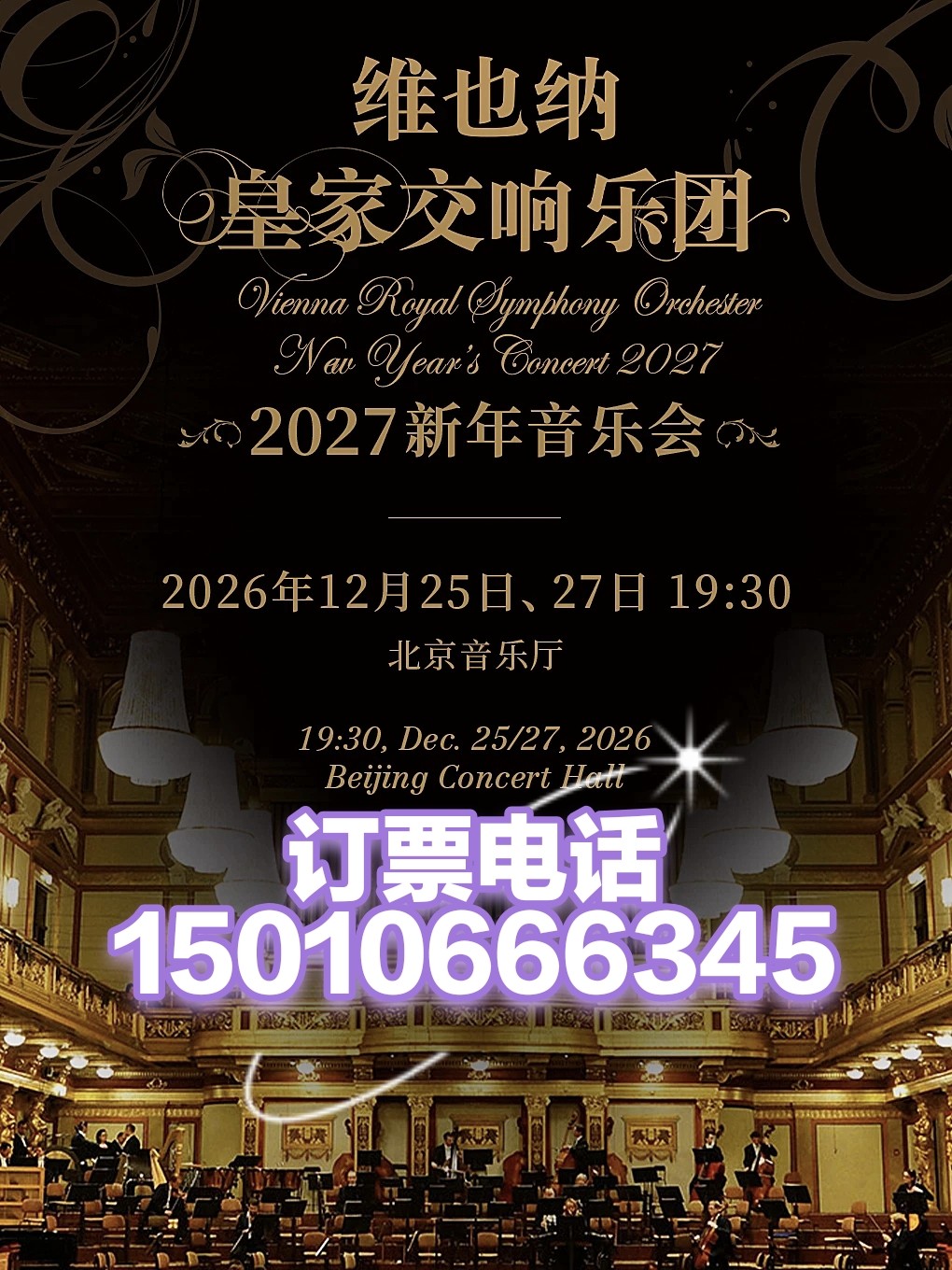 北京音乐厅维也纳皇家交响乐团2动漫快闪/见面会