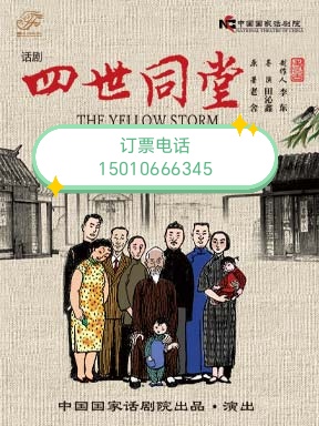 北京国家大剧院话剧四世同堂8月12-16日