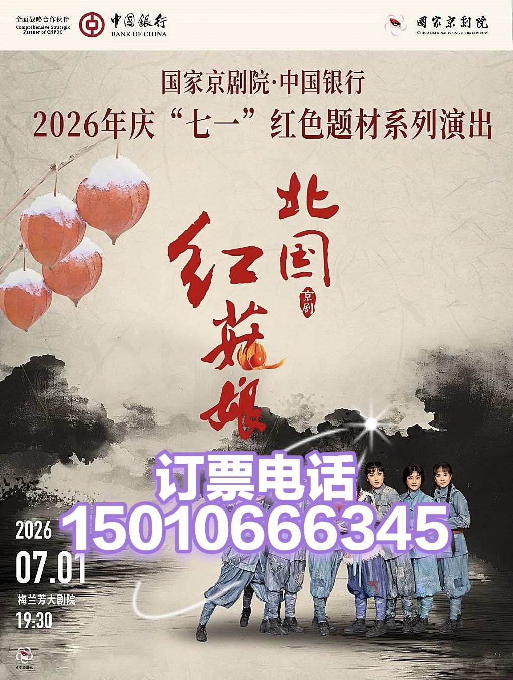 北京梅兰芳大剧院红色题材系列演出现代京剧北国红菇娘7月1日