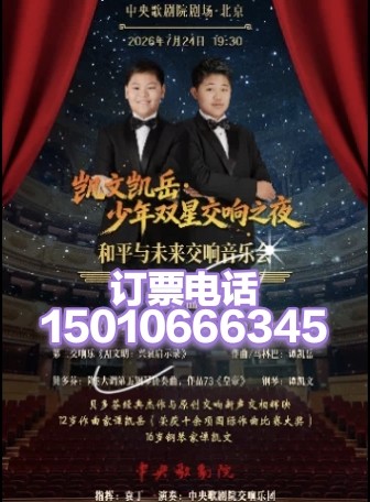 中央歌剧院北京和平与未来交响音乐会7月24日