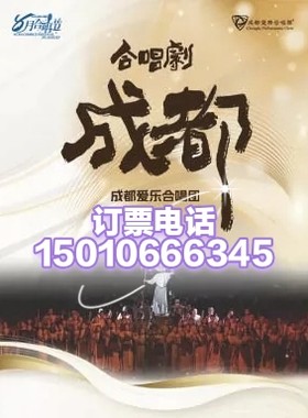 北京国家大剧院成都爱乐大型合唱剧《成都》音乐会8月18日
