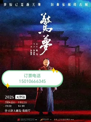 天津大剧院大道文化话剧惊梦陈佩斯话剧惊梦