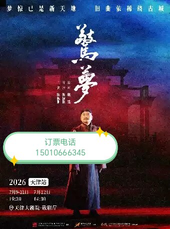 天津大剧院话剧惊梦陈佩斯话剧惊梦