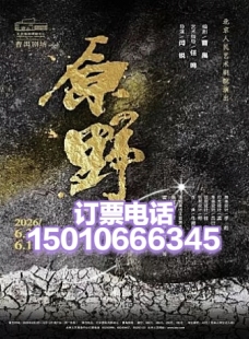 北京人艺曹禺剧场北京话剧原野6月6-12日