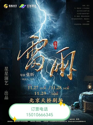 北京天桥剧场曹禺经典话剧雷雨 星星演绎版
