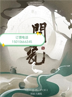 北京国家大剧院原创话剧问瓷