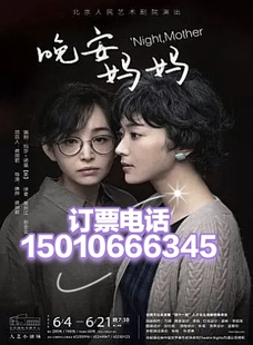 北京人艺小剧场北京话剧晚安妈妈6月6--21日