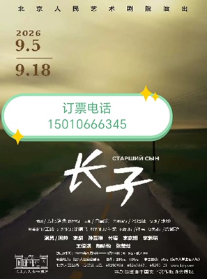 北京人艺话剧长子