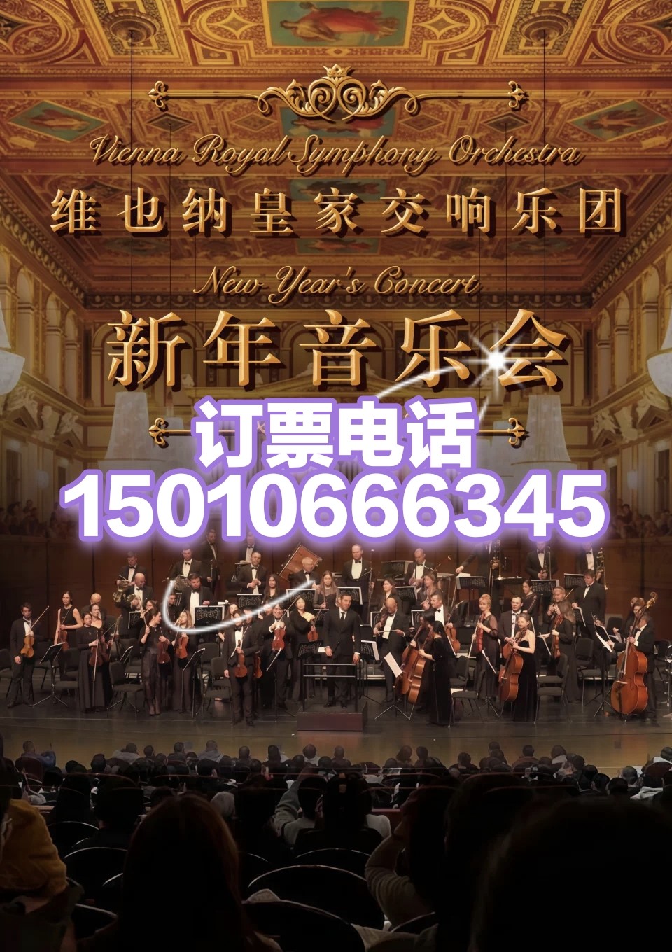 中山音乐堂维也纳皇家交响乐团2027新年交响音乐会12月24日