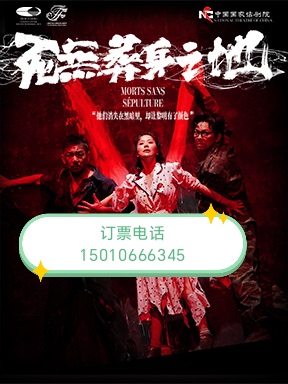北京国家大剧院中国国家话剧院经典话剧《死无葬身之地》9月3-6日