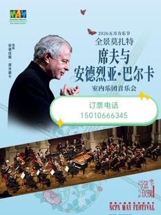 北京国家大剧院全景莫扎特Ⅲ席夫与安德烈亚巴尔卡室内乐团音乐会
