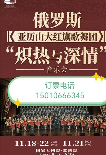 北京国家大剧院俄罗斯亚历山大红旗歌舞团炽热与深情音乐会