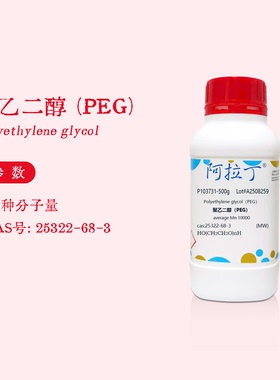阿拉丁试剂 聚乙二醇 PEG10000 分子量20000 聚氧乙烯 化学实验