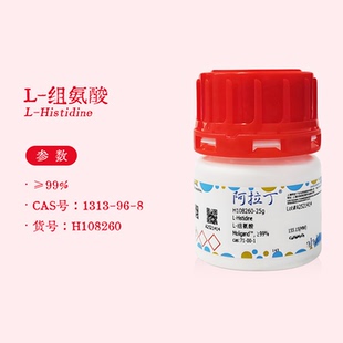 阿拉丁试剂 L-组氨酸 ≥99% 用于细胞培养 生物化学科研实验代购