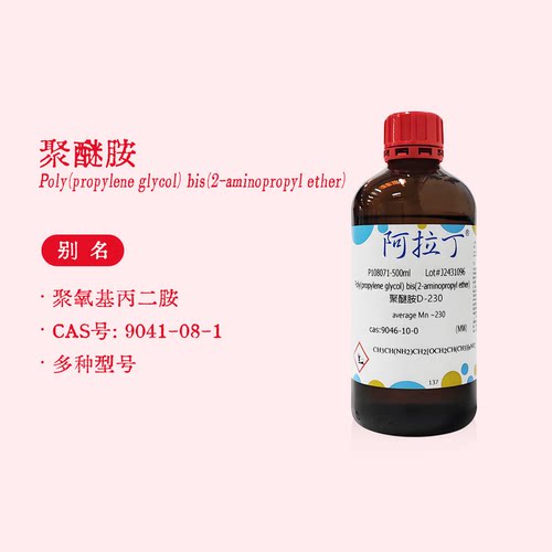 阿拉丁试剂 聚醚胺D230 D400 D2000 pea原液 生物化学科研实验