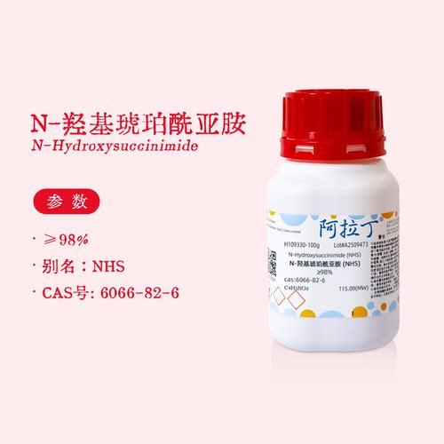 阿拉丁试剂 N-羟基琥珀酰亚胺 NHS 胺反应 生物化学科研实验 代购