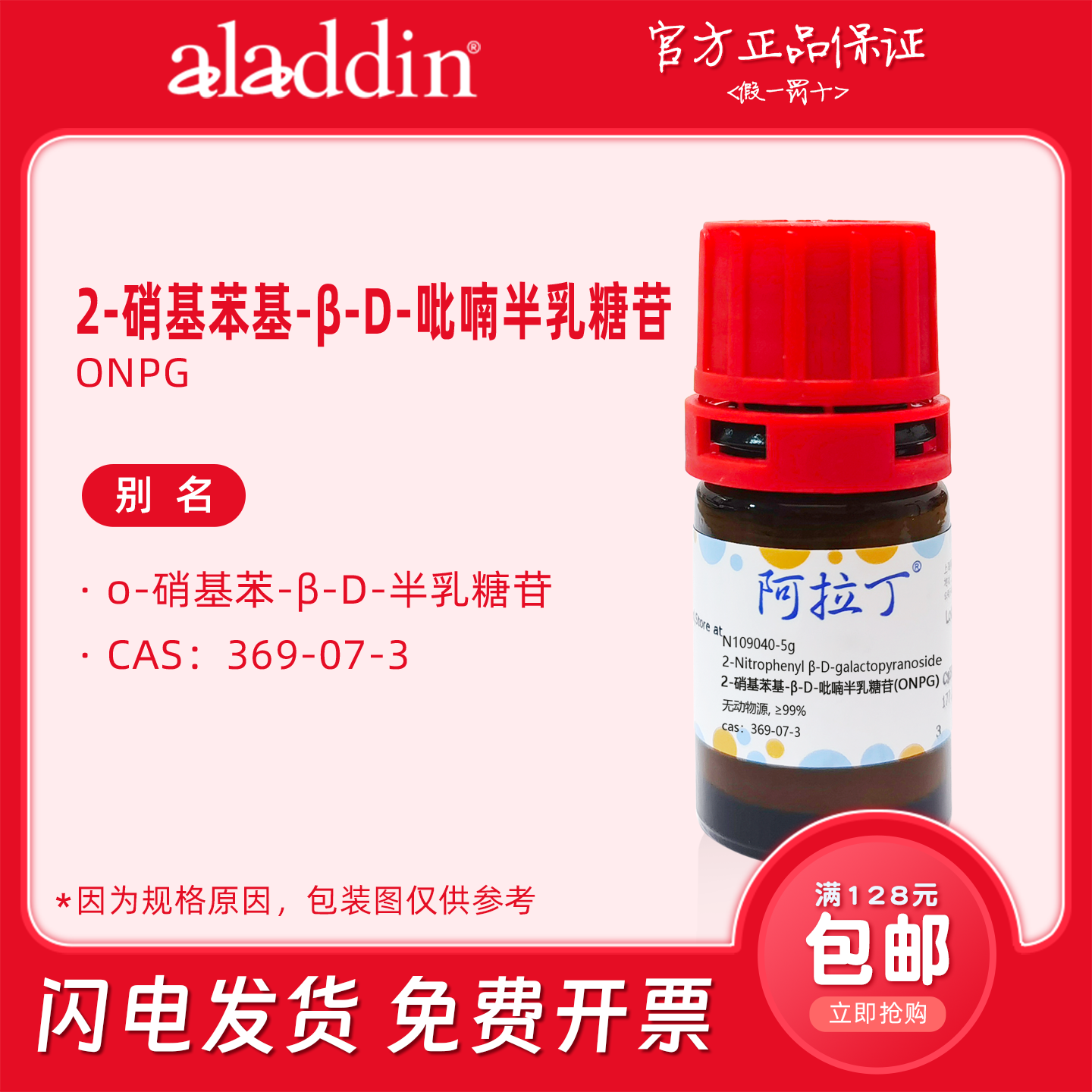 阿拉丁试剂 2-硝基苯基-β-D-吡喃半乳糖苷ONPG 生物化学科研实验