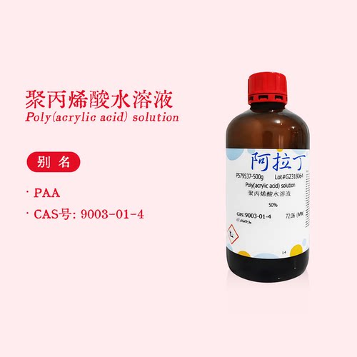 阿拉丁试剂 聚丙烯酸水溶液 PAA 50% 生物化学科研实验正品代购