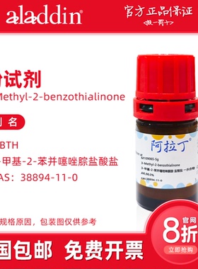 阿拉丁 酚试剂 MBTH 分析纯 3-甲基-2-苯并噻唑腙盐酸盐 科研实验