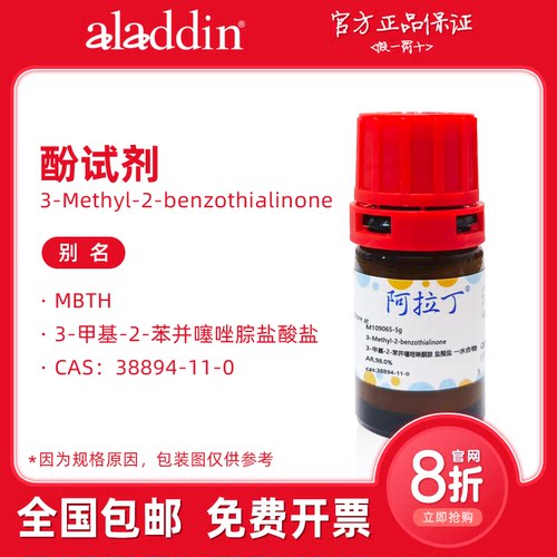阿拉丁 酚试剂 MBTH 分析纯 3-甲基-2-苯并噻唑腙盐酸盐 科研实验