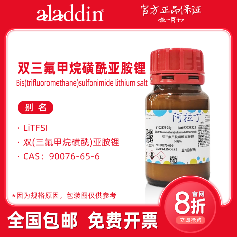 麦克林试剂 双三氟甲烷磺酰亚胺锂 配LiTFSI电解液 化学科研实验