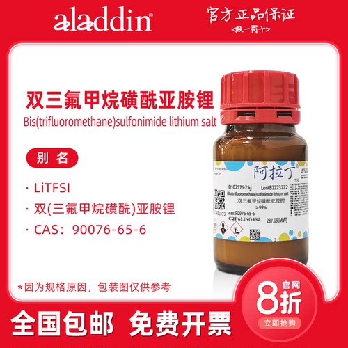 阿拉丁试剂 双三氟甲烷磺酰亚胺锂 配LiTFSI电解液 化学科研实验