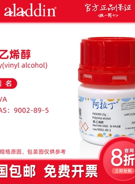 阿拉丁试剂 聚乙烯醇pva 实验室 多种分子量水解度 生物化学科研