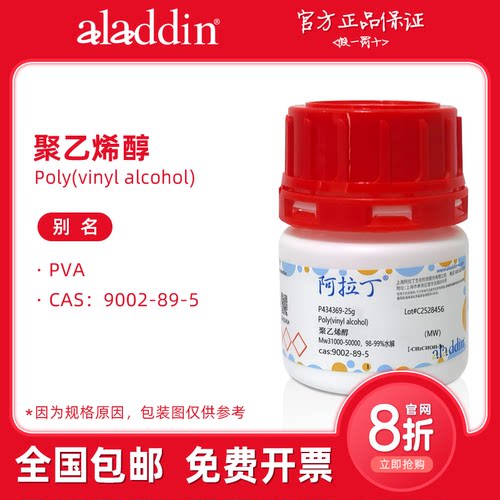 阿拉丁试剂 聚乙烯醇pva 实验室 多种分子量水解度 生物化学科研