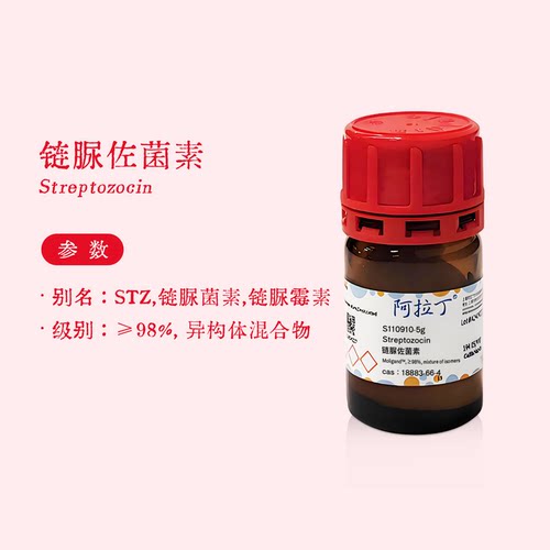 阿拉丁试剂 链脲佐菌素 STZ 98% 链脲霉素 S110910 化学科研实验