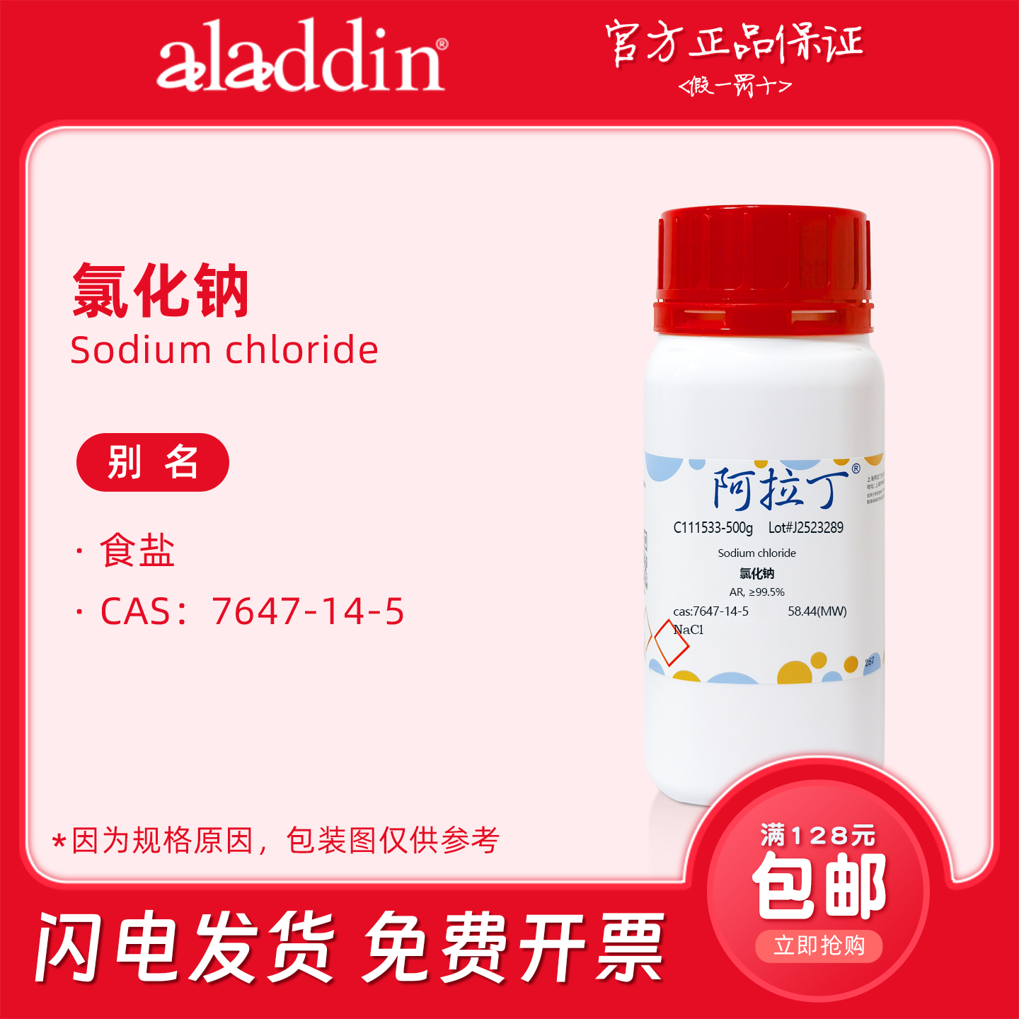 阿拉丁试剂 氯化钠粉末 AR分析纯 优级纯 基准试剂 盐雾化学实验