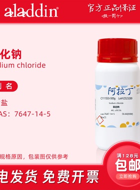 阿拉丁试剂 氯化钠粉末 AR分析纯 优级纯 基准试剂 盐雾化学实验