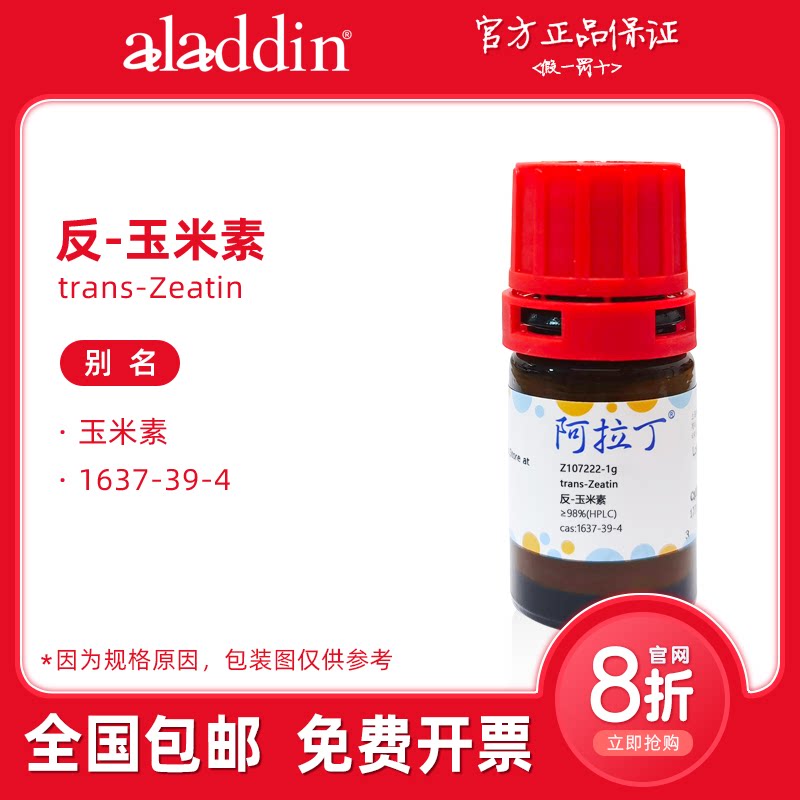 阿拉丁试剂 反式玉米素 ZT 试剂