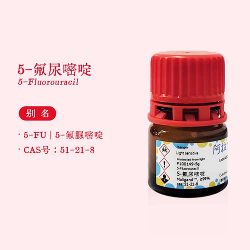 阿拉丁试剂 5-氟尿嘧啶 5-FU ≥99% 5-氟脲嘧啶 生物化学科研实验