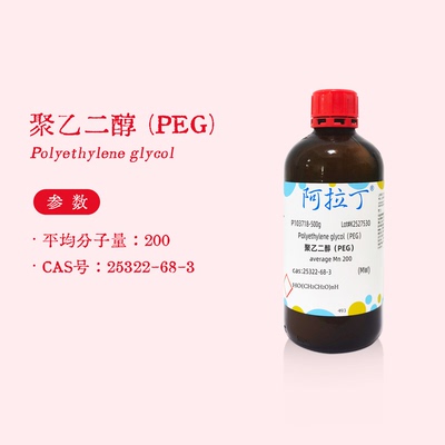 阿拉丁试剂 聚乙二醇 PEG200 聚氧乙烯 生物化学实验代购 P103718