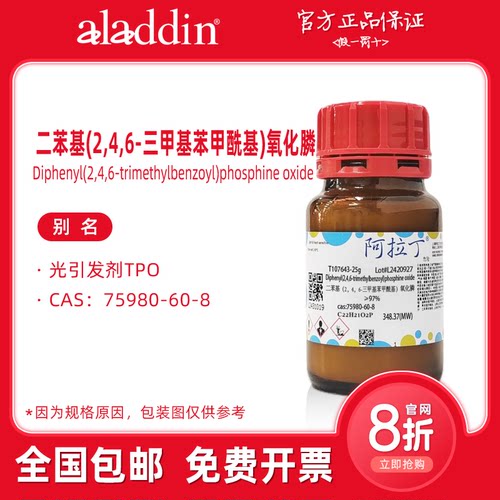 阿拉丁试剂 光引发剂TPO 二苯基（2,4,6-三甲基苯甲酰基）氧化膦