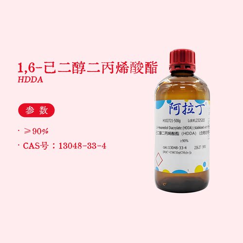 阿拉丁试剂 1,6-己二醇二丙烯酸酯 HDDA ≥90% 科研实验 H102721