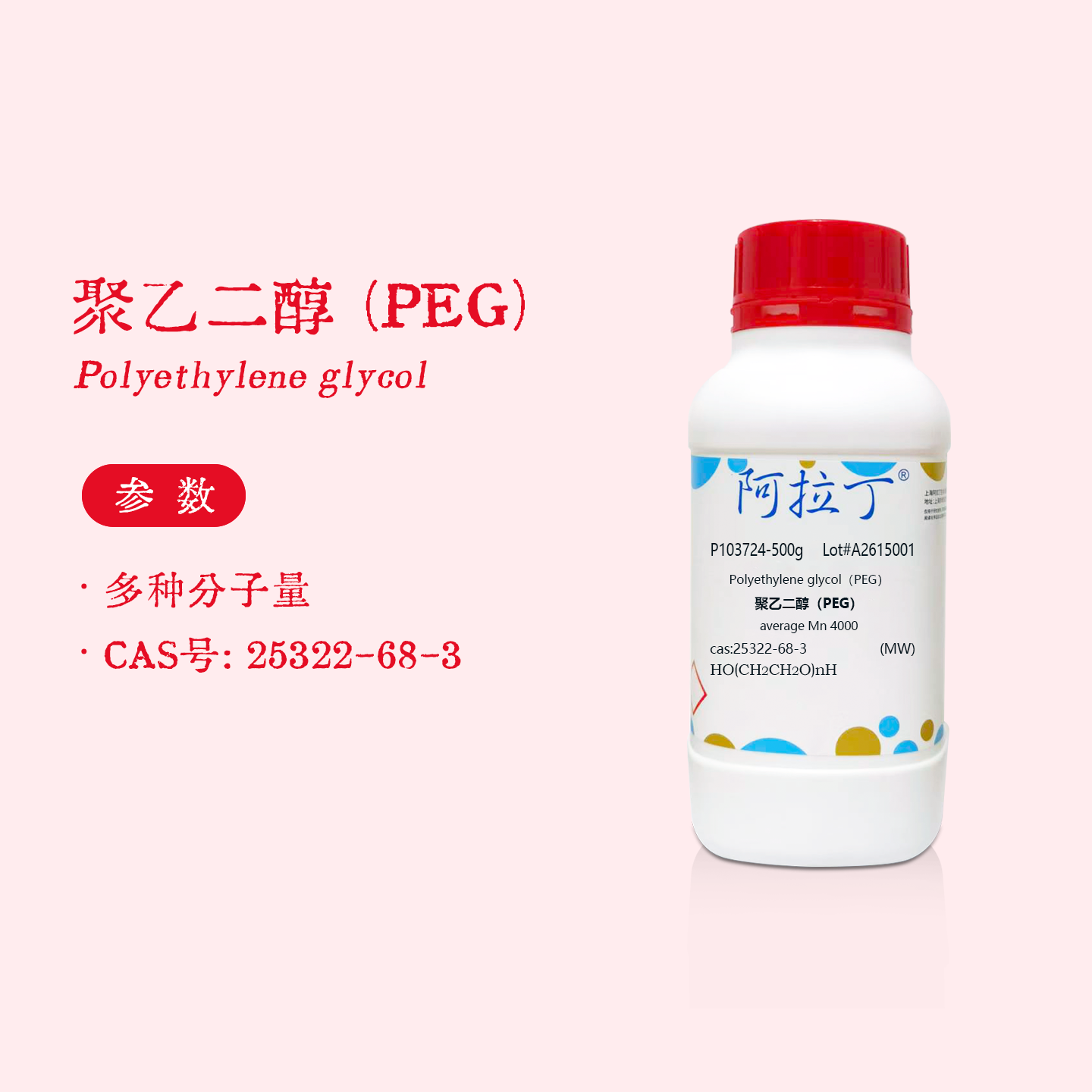 阿拉丁试剂 聚乙二醇 PEG4000 分子量2000 6000 8000聚氧乙烯实验