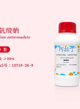 阿拉丁试剂 偏钒酸钠分析纯 AR 99% 媒染剂 化学生物实验 S116321