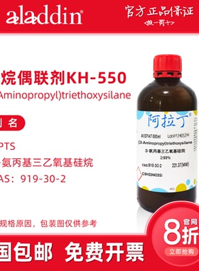 阿拉丁试剂 硅烷偶联剂kh550 3-氨丙基三乙氧基硅烷 APTS科研实验