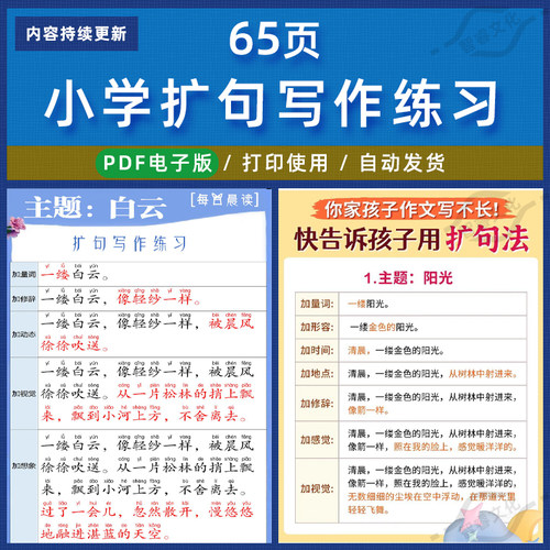 小学一二三年级语文扩写句子写作练习积累词汇可做晨读素材电子版